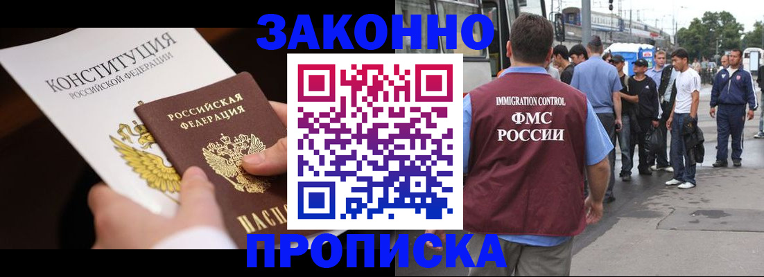 прописка законно в Балашихе