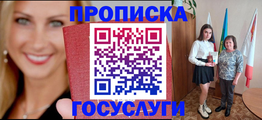 прописка 2025 в Балашихе